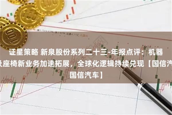 证星策略 新泉股份系列二十三-年报点评:机器人及座椅新业务加速拓展,全球化逻辑持续兑现【国信汽车】